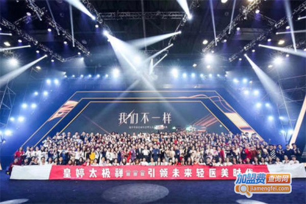 皇婷太极禅医美加盟