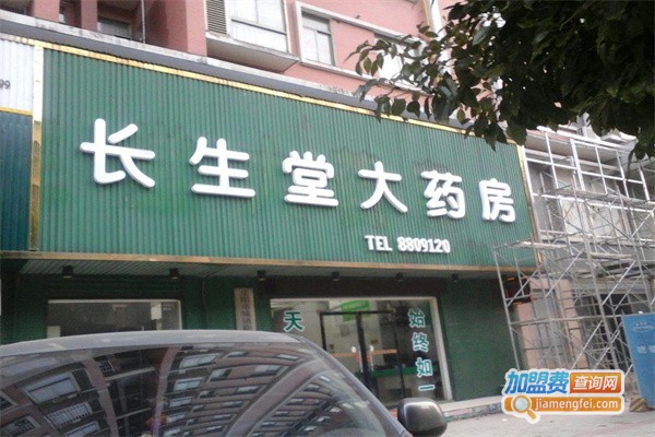 长生堂加盟
