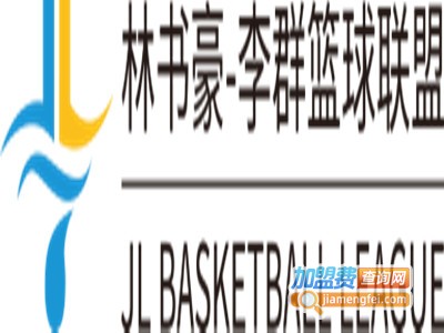 豪群联盟篮球青训加盟费