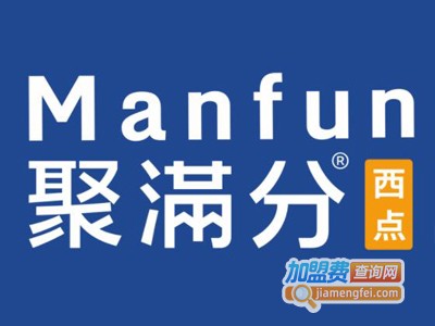 Manfun聚满分西点加盟费