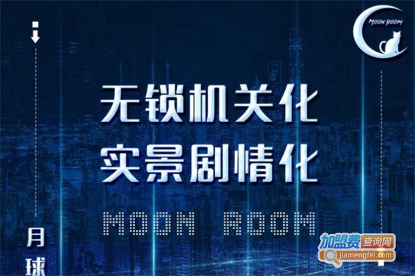 月球推理馆加盟