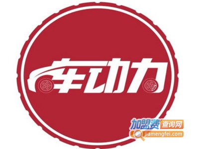 车动力节油器加盟费