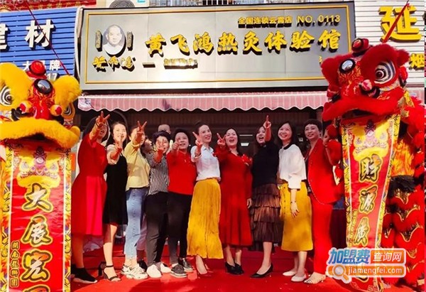 黄飞鸿热灸体验馆加盟