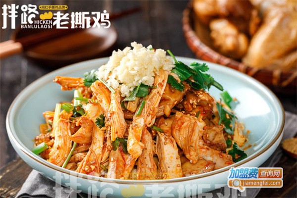拌路老撕鸡加盟