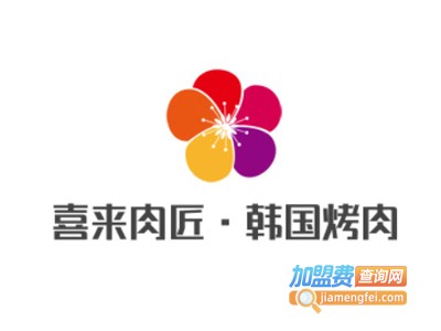 喜来肉匠·韩国烤肉
