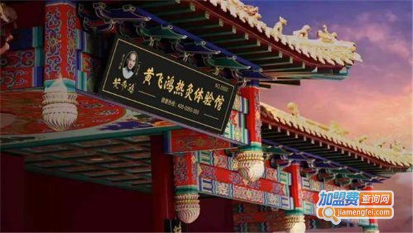 黄飞鸿热灸体验馆加盟