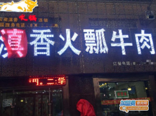 滇香火瓢牛肉加盟费