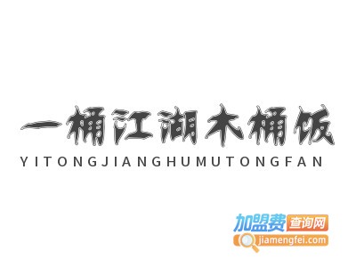 一桶江湖木桶饭加盟费