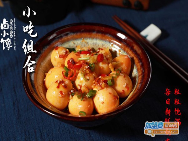 卤小馋新式热卤加盟费