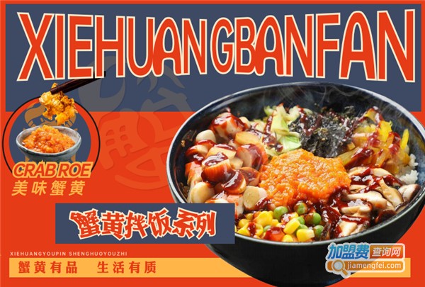 遐遇TASTY蟹黄饭加盟