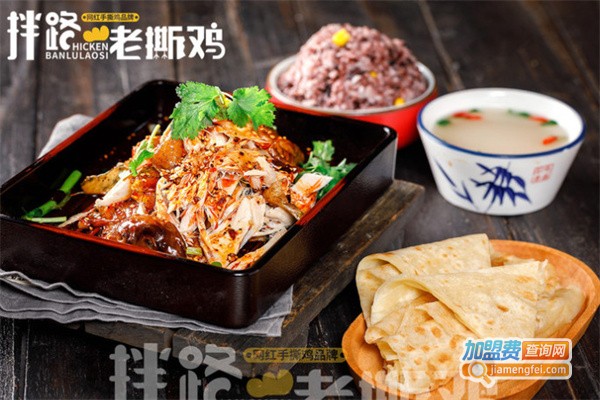 拌路老撕鸡加盟