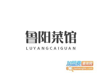 鲁阳菜馆加盟费