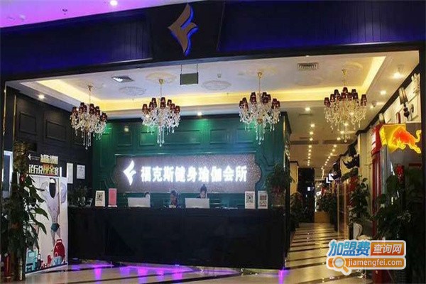 福克斯健身瑜伽会所