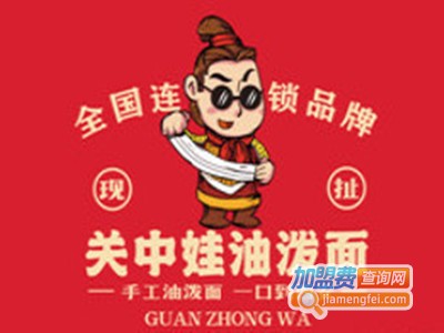 关中娃·油泼面加盟