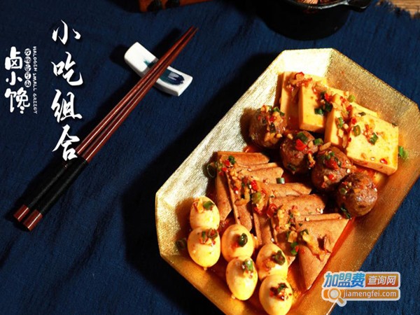 卤小馋新式热卤加盟费