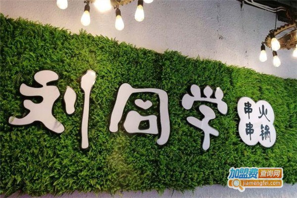 刘同学串串火锅加盟费