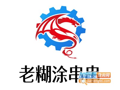 老糊涂串串加盟费