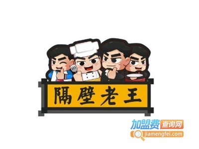 隔壁老王串串香加盟费