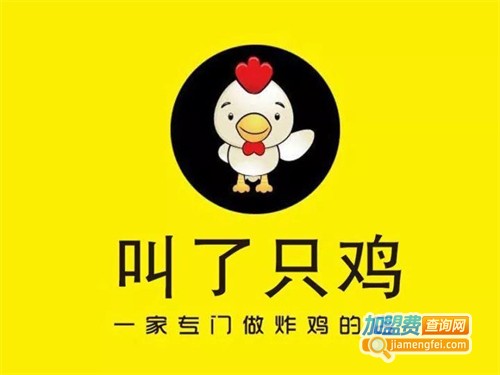 叫了个鸡加盟