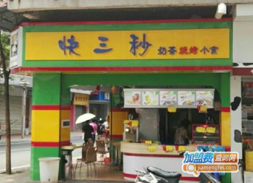快三秒珍珠奶茶加盟费