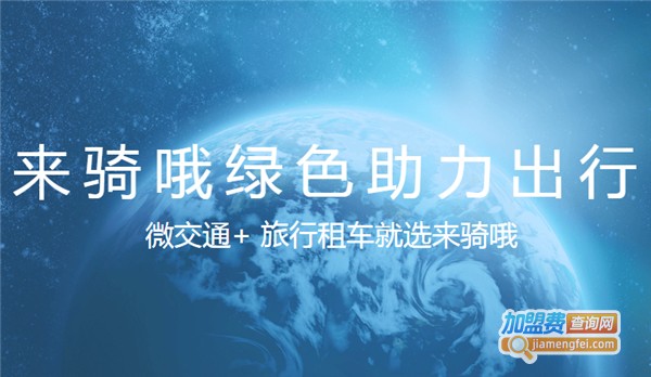 来骑哦电动车加盟