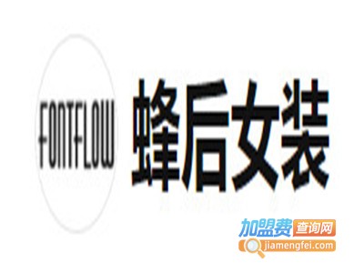 蜂后国际女装加盟费