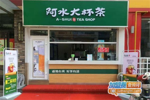 阿水大杯茶加盟
