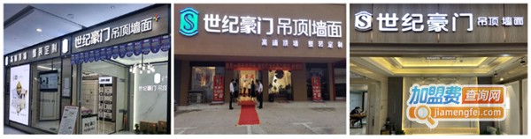 世纪豪门吊顶加盟费