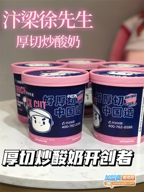 汴梁徐先生炒酸奶加盟