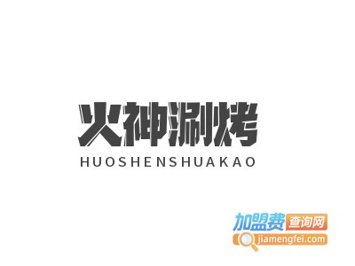 火神涮烤加盟费