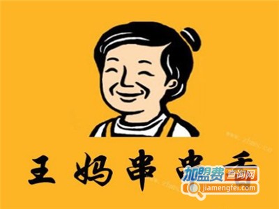 王妈串串加盟费
