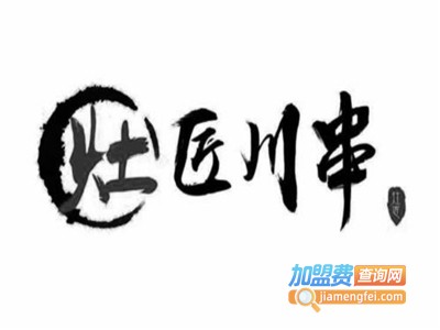 灶匠串串加盟费