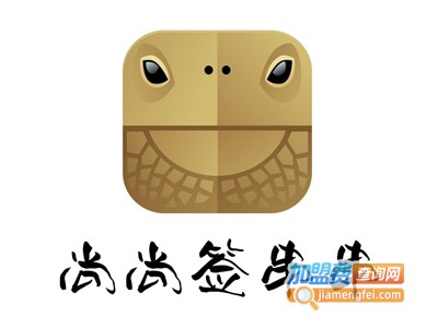 尚尚签串串加盟费