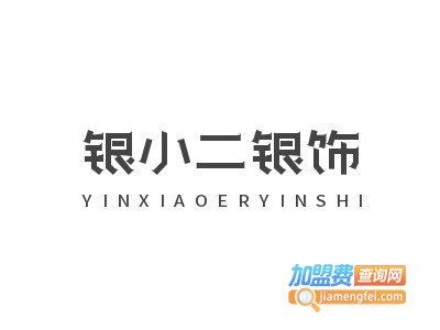 银小二银饰