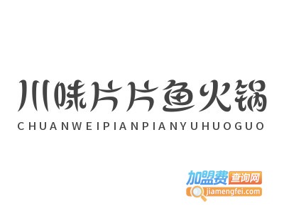川味片片鱼火锅加盟