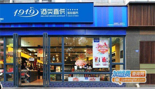1919酒类连锁加盟