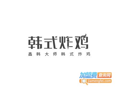 鑫韩大师韩式炸鸡