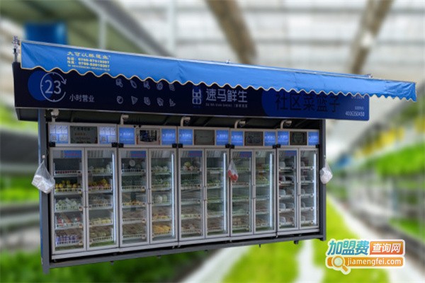 速马鲜生加盟费