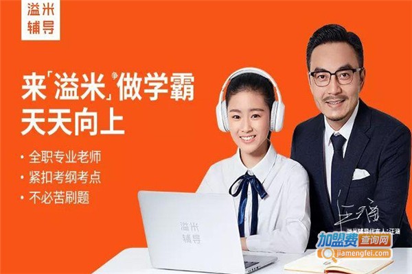 溢米辅导加盟