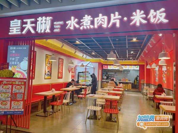 皇天椒水煮肉片加盟费