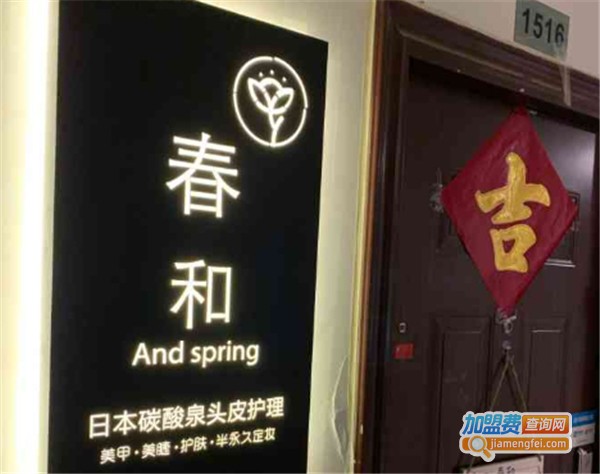 春和碳酸泉头皮护理加盟费