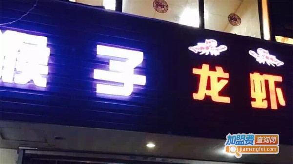 猴子龙虾加盟费