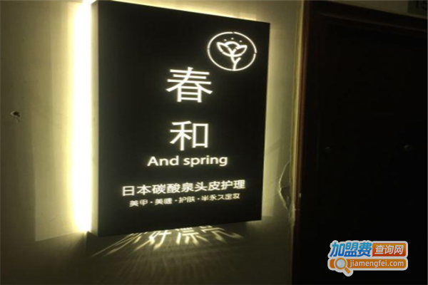 春和碳酸泉头皮护理加盟费
