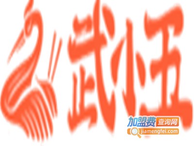 武小五热干面