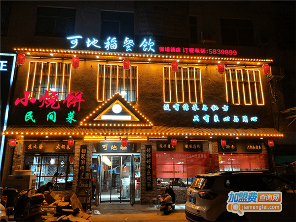 可地稻小烧饼民间菜加盟费