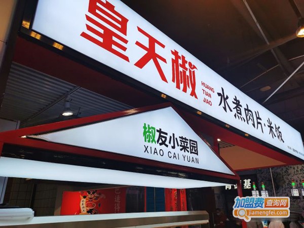 皇天椒水煮肉片加盟费