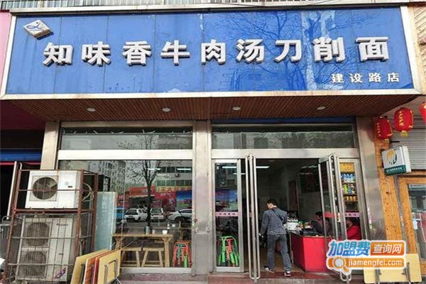 知味香牛肉汤刀削面加盟
