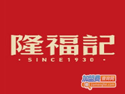 隆福记加盟费