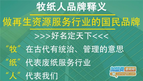 牧纸人废品回收加盟