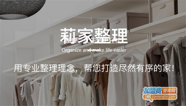 莉家整理加盟费